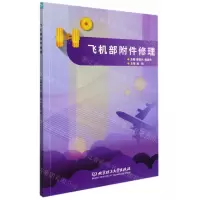 [N]飞机部附件修理(附工作手册)-9787576305210