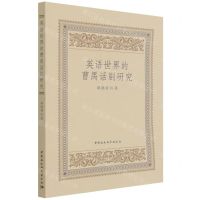 [N]英语世界的曹禺话剧研究-9787520395137
