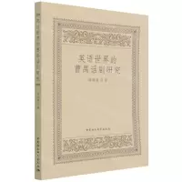 [N]英语世界的曹禺话剧研究-9787520395137