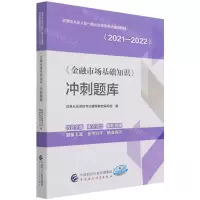 [N]金融市场基础知识冲刺题库(2021-2022证券业从业人员一般从业资格考试辅导教材)-9787522307848