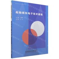 [N]船舶模拟电子技术基础-9787576305272