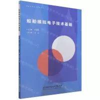 [N]船舶模拟电子技术基础-9787576305272