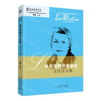 [N]林克莱特声音训练方法论文集/二十世纪戏剧大师表演方法系列丛书-9787104048053