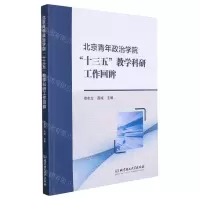 [N]北京青年政治学院十三五教学科研工作回眸-9787576310313