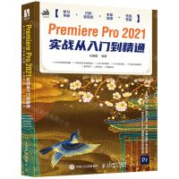 [N]Premiere Pro2021实战从入门到精通-9787115573032