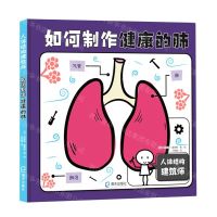 [N]如何制作健康的肺(精)/人体结构建筑师-9787550732957