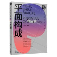 [N]平面构成(艺术设计必修课)-9787122404961