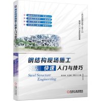 [N]钢结构现场施工快速入门与技巧-9787111555643