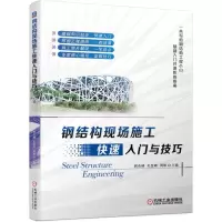 [N]钢结构现场施工快速入门与技巧-9787111555643