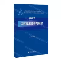 [N]2022年江苏发展分析与展望-9787520196185