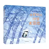 [N]小企鹅的秘密大冒险(精)-9787550733220