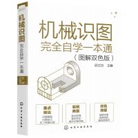 [N]机械识图完全自学一本通(图解双色版)-9787122401311