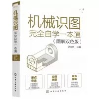 [N]机械识图完全自学一本通(图解双色版)-9787122401311