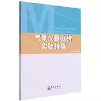[N]气象仪器分析实验指导-9787502974305
