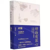 [N]好物有匠心(影响世界文明的中华匠人)(精)-9787558074905
