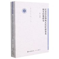 [N]汉语双及物构式历时演变及相关问题研究/清华语言学博士丛书-9787532658596