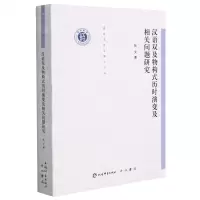[N]汉语双及物构式历时演变及相关问题研究/清华语言学博士丛书-9787532658596