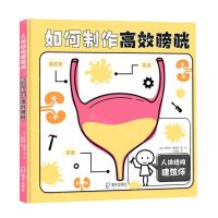 [N]如何制作高效膀胱(精)/人体结构建筑师-9787550732940