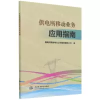 [N]供电所移动业务应用指南-9787522602882
