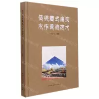 [N]传统藏式建筑木作营造技术(精)-9787112262571