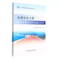[N]水利水电工程移民安置验收的实践与思考/水工程移民理论与实践研究系列丛书-9787550919358