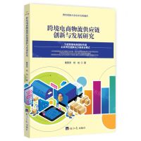 [N]跨境电商物流供应链创新与发展研究/贵州民族大学学术文库著作-9787519610104
