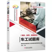 [N]车工试题库(高级技师高级技师高技能人才培养用书新形态职业技能鉴定指导教材)-9787111656104