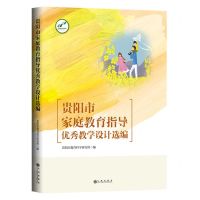 [N]贵阳市家庭教育指导优秀教学设计选编-9787522507545