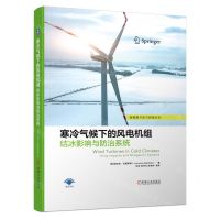 [N]寒冷气候下的风电机组结冰影响与防治系统(精)/新能源开发与利用丛书-9787111693789