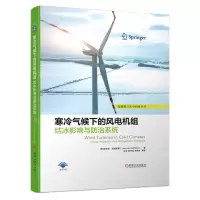 [N]寒冷气候下的风电机组结冰影响与防治系统(精)/新能源开发与利用丛书-9787111693789