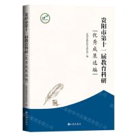 [N]贵阳市第十一届教育科研优秀成果选编-9787522507736