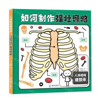 [N]如何制作强壮骨骼(精)/人体结构建筑师-9787550732964