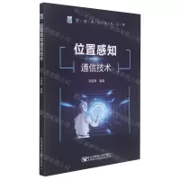 [N]位置感知通信技术/智能感知技术丛书-9787563564927