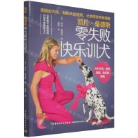 [N]凯拉·桑德斯零失败快乐训犬-9787518435951