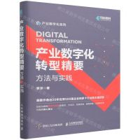 [N]产业数字化转型精要(方法与实践)/产业数字化系列-9787115584090