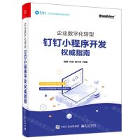 [N]企业数字化转型(钉钉小程序开发权威指南)-9787121426643