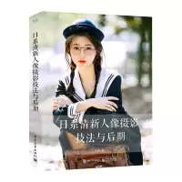 [N]日系清新人像摄影技法与后期-9787121424687