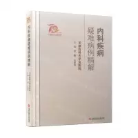 [N]内科疾病疑难病例精解(精)-9787543984608