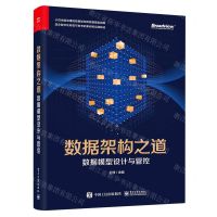 [N]数据架构之道(数据模型设计与管控)-9787121426766