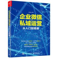 [N]企业微信私域运营从入门到精通-9787121428395