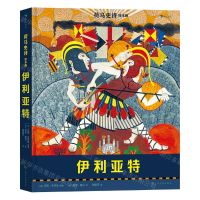 [N]伊利亚特(绘本版)(精)/荷马史诗-9787553523873