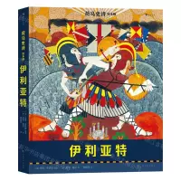 [N]伊利亚特(绘本版)(精)/荷马史诗-9787553523873