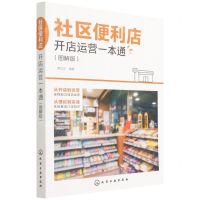 [N]社区便利店开店运营一本通(图解版)-9787122405371