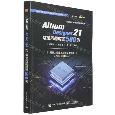 [N]Altium Designer21常见问题解答500例/凡亿教育电子设计速成系列-9787121427237