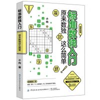 [N]标准数独入门(原来数独这么简单)-9787518093229