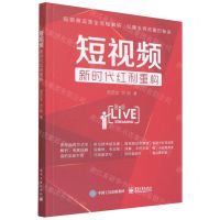 [N]短视频(新时代红利重构)-9787121429156