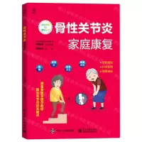 [N]骨性关节炎家庭康复/主动健康与康复丛书-9787121427367