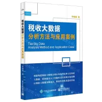 [N]税收大数据分析方法与应用案例-9787121426698