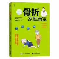 [N]骨折家庭康复/主动健康与康复丛书-9787121427657
