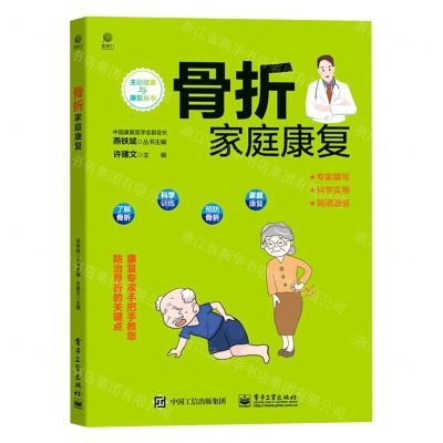 [N]骨折家庭康复/主动健康与康复丛书-9787121427657